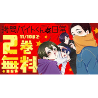 TVアニメ化決定の超話題作「拷問バイトくんの日常」　ヤングアニマルWebで2巻無料キャンペーン実施！！