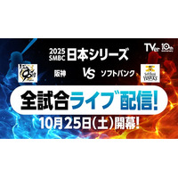 TVerで『SMBC日本シリーズ2025』無料ライブ配信決定
