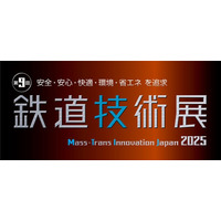 鉄道技術展2025に出展します