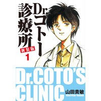 ゴマブックスで配信中の『Dr.コトー診療所 新装版』が総ダウンロード数100万件を突破！
