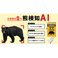 【初期費用0円・月額16,000円～】AIカメラが熊を自動検知・スマホ通知　地域の安全を守る「熊検知AI」をリリース／AIカメラのトリニティー