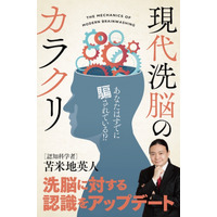 苫米地英人 電子書籍の新刊『現代洗脳のカラクリ～あなたはすでに騙されている!?～』 10月26日発売に先駆け、Kindle版 予約販売スタート