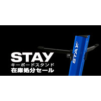 【STAYキーボードスタンド】在庫処分セール