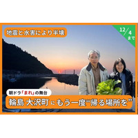石川県輪島市大沢町「まれ」のロケ地を未来へ。文化的景観再生プロジェクトを“再出発つながり応援”で無料支援