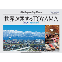 「世界が恋するTOYAMA」