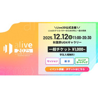 2Dクリエイター必見！Live2D主催イベント『alive 2025』協賛企業を公開 - 業界注目の企業が参加決定！