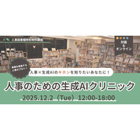 【人事向け実践講座】生成AIを使いこなし「戦略人事」への第一歩！基礎からワークで学ぶ『人事のための生成AIクリニック～基礎編～』12月2日（火）人事図書館にて開催｜東京 人形町