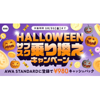 【HALLOWEEN サブスク乗り換えキャンペーン】AWA STANDARD月額プランに登録した方全員￥980キャッシュバック中!!