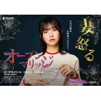 「ラブキャッチャー2」で話題の谷口彩奈が主演！縦型ショートドラマアプリ「POPCORN」にて『オープンマリッジ』（全16話）配信スタート