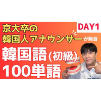 【京大卒・元アナウンサーの韓国人が直伝】５日間で最低限の韓国語が学べる「無料講義」をYouTubeで公開