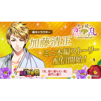 戦国武将と命懸けの恋「天下統一恋の乱 Love Ballad ～華の章～」人気投票上位に輝いた彼のミニ本編ストーリーが登場最後を飾るのは加藤清正！　10月25日（土）より配信開始