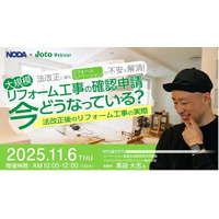 住宅業界の“今”を掘り下げるオンラインセミナー開催！～法改正後のリフォーム実務から住宅「構造」最前線まで、2週連続で開催～