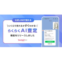 【Yahoo!フリマ】写真を送るだけで相場価格が査定できる「らくらくAI査定」をLINE公式アカウントで提供開始