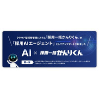 クラウド型採用管理システム「採用一括かんりくん」が「採用AIエージェント」としてアップデートされました