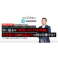 大企業トップが語る「物流危機、社長の挑戦。」プロジェクトで、A.P. モラー・マースクの広告記事を公開