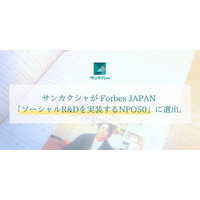 【メディア掲載】サンカクシャがForbes JAPAN 「ソーシャルR&Dを実装するNPO50」に選出。