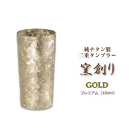 燕三条の匠技が生んだ輝き｜純チタン製二重タンブラー 窯創り-GOLD プレミアム- 名入れ対応