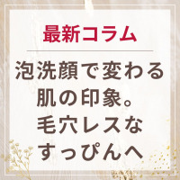 生せっけんのルアンルアン 公式サイトにて、 スタッフコラム「泡洗顔で変わる肌の印象。毛穴レスなすっぴんへ」を掲載しました。