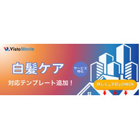 【最短3分】AI動画作成ツール「Vista Movie」が白髪ケア広告に特化したテンプレを新搭載