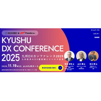 福岡で九州DXカンファレンス2025開催決定！2025年11月19日 JR九州ホール