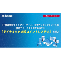「不動産情報サイト アットホーム」の物件レコメンドメールに推奨ポイントを自動で生成する「ダイナミック比較コメントシステム」を導入