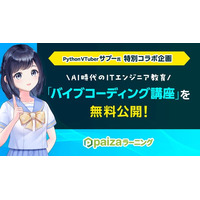 AI時代のITエンジニア教育！PythonVTuberサプー氏×paizaコラボ「バイブコーディング」講座を無料公開