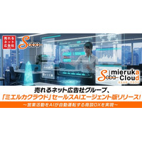 売れるネット広告社グループ、「ミエルカクラウド」セールスAIエージェント版リリース！～営業活動をAIが自動運転する商談DXを実現～
