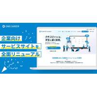 ワンキャリア、企業向けサービスサイトを全面リニューアル