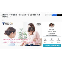 「AI教材で、小児看護の『コミュニケーションの壁』を 乗り越えたい！ 」 岐阜大学でｸﾗｳﾄﾞﾌｧﾝﾃﾞｨﾝｸﾞを開始