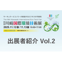 【2025年11月12～13日開催】第18回川崎国際環境技術展 出展者紹介Vol.2