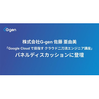 株式会社G-gen 佐藤 亜由美が「Google Cloud で目指す クラウド二刀流エンジニア講座」パネルディスカッションに登壇