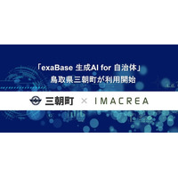「exaBase 生成AI for 自治体」鳥取県三朝町が利用開始