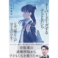 覚醒剤・大麻でもない、【市販薬】をオーバードーズ（過剰摂取）する10代が急増。「ダメ。ゼッタイ。」の影で見落とされてきたものとは──