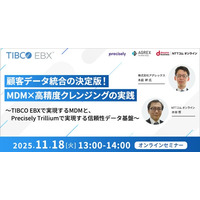 【オンラインセミナー】顧客データ統合の決定版！MDM×高精度クレンジングの実践（11/18(火)13：00～）