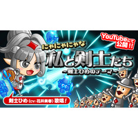 『城とドラゴン』公式YouTubeチャンネルで声優・花井美春さんが歌う「剣士ひめ」のテーマソングを公開！