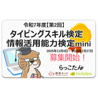 ～文科省から発表されたキーボードによる日本語入力スキルのKPI（中間目標）達成をサポート～ 『令和7年度【第2回】タイピングスキル検定・情報活用能力検定mini』募集開始＜参加費無料＞