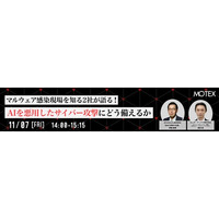 マルウェア感染現場を知る2社が語る！AIを悪用したサイバー攻撃にどう備えるか