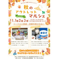 お得な激安品勢揃い！『秋のアウトレットマルシェ』を 11/1（土）から3日間、新潟市大かまで開催！
