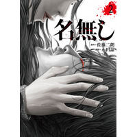 【コミプレ最新刊】実写映画化でも話題！佐藤二朗原作コミックス『名無し』2巻が10月29日に発売！