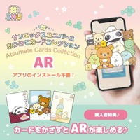 サンエックスユニバース『あつめてカードコレクション』のARコンテンツにpalanARが採用されました。