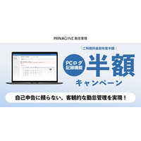 勤怠管理システム「MINAGINE勤怠管理」、PCログ記録機能を初年度半額でご利用いただけるキャンペーンを開始