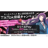 アニメ「モンスターストライク　デッドバースリローデッド」地上波初進出記念！Da-iCEが歌うOP主題歌「Monster」使用のTikTok投稿キャンペーンを10月30日（木）より開催！