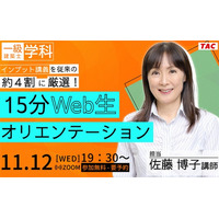 【TAC建築士】一級建築士(学科)インプット講義を従来の約４割に厳選！15分Web生オリエンテーション