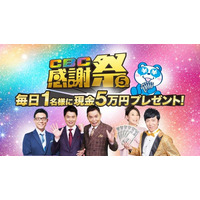 CBCテレビ（５ｃｈ）をみて毎日現金5万円ゲットのチャンス！『ＣＢＣ感謝祭』を開催！11月3日（月・祝）～11月30日（日）まで