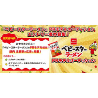 おやつカンパニーの人気商品「ベビースターラーメン」をPRするモデルオーディションが開催決定！　12/5までエントリー受付！