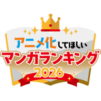 歴代30作品以上が実際にアニメ化された 「アニメ化してほしいマンガランキング」が今年も開催決定! 