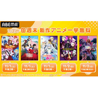 話題の新作に追いつくチャンス！『補助魔法』『千歳くんはラムネ瓶のなか』『東島丹三郎は仮面ライダーになりたい』など新作秋アニメ12作品を10月30日（木）より「ABEMA」で無料振り返り一挙放送決定！