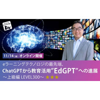 ChatGPTや生成AIについて、魅力と本質を知りたい、教育への活用について知りたい方へ「ChatGPTから教育活用”EdGPT”への進展」11/14（金）上級編 開催決定