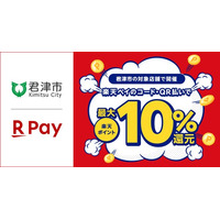 「楽天ペイ」、千葉県君津市が実施する「君津市応援キャンペーンキャッシュレス決済で最大10%戻ってくる！第4弾」に参加