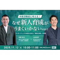 中原淳教授と考える！「なぜ新人育成がうまくいかないのか？」
